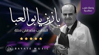 Mustafa Dahle | مصطفى دحلة يا زين يابو العبا وصلة طرب حماسية