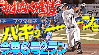 【もれなく確信】山口航輝『“バキューンと打った瞬間“今季6号2ラン』