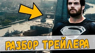 РАЗБОР ТРЕЙЛЕРА "ЛИГА СПРАВЕДЛИВОСТИ" - ТРЕЙЛЕР С КОМИК КОН 2017 / JUSTICE LEAGUE Comic Con Trailer