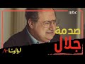 جلال يتعرض لصدمة كبيرة بعد خبر خطف جميلة 