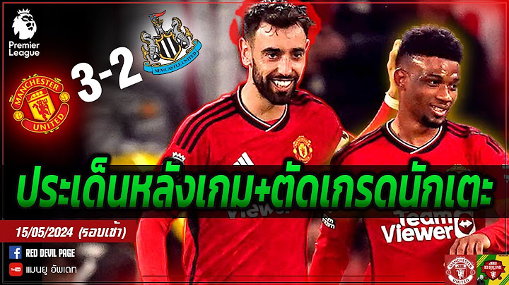 แมนยู 3-2 นิวคาสเซิล อาหมัดเด่น บรูโน่แจ่ม ประเด็นสำคัญ+ตัดเกรดนักเตะ #ด่วน