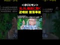 【ホリエモン】前日から機長には異変があった！元JAL機長が語るJAL機の”逆噴射”墜落事故について【堀江貴文 切り抜き】