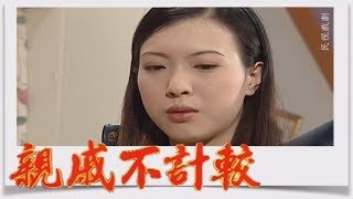 親戚不計較 EP213