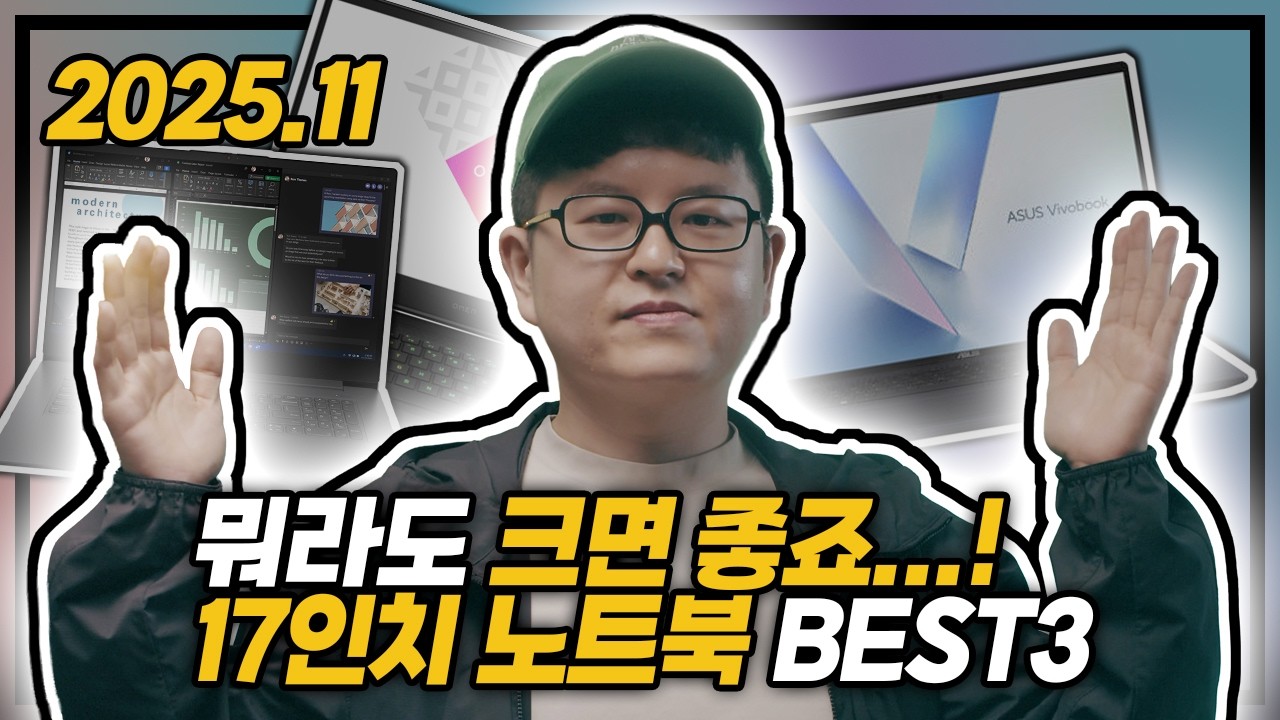 "뭐라도 크면 좋죠...!" 👊 | 2025년 11월 17인치 노트북 추천 BEST3 | 가성비 노트북 | AI 노트북 | 게이밍 노트북 | Lenovo | ASUS | HP |