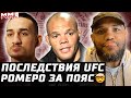 Последствия UFC: Смит и Царукян. Итоги Bellator Ромеро за пояс? Холлоуэй нарасхват. Адесанья и страх