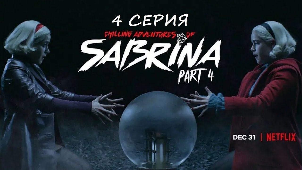 Обзор сериала "Леденящие душу приключения Сабрины" 4 сезон 4 серия