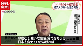 【危機感】経済同友会「経済再生加速すべき」集中討議