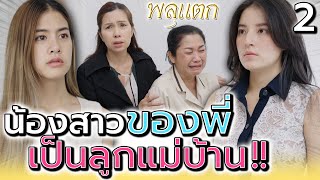 น้องสาวของพี่ เป็นแค่ลูกแม่บ้าน !! (ตอนที่ 2) (ละครสั้น) - พลุแตก แชนแนล