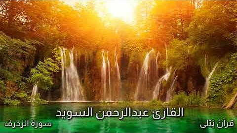 ( وَفِیهَا مَاتَشۡتَهِیهِ ٱلۡأَنفُسُ ) من سورة الزخرف للقارئ عبدالرحمن السويد