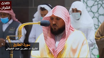 سورة الطارق للشيخ: ماهر المعيقلي من المسجد الحرام