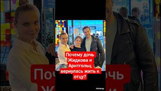 Почему дочь Жидкова и Арнтгольц вернулась жить к отцу?#шоубизнес #иванжидков#арнтгольц#богатырёв