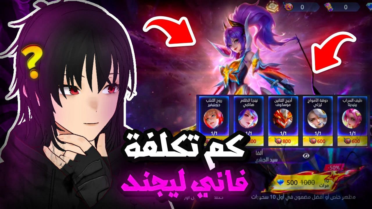 كم تكلفة سكن فاني ليجند + عودة الالماس الاصفر🔥 | موبايل ليجند | mlbb