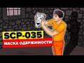 SCP-035 – Маска Одержимости (Анимация SCP)