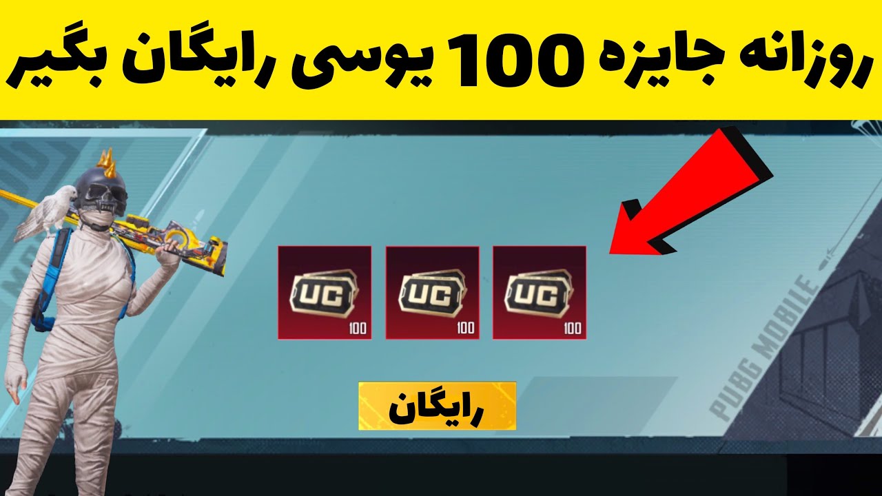 چگونه یوسی رایگان بدست اوریم ؟ | پابجی موبایل | How to get Free Uc in PUBG MOBILE