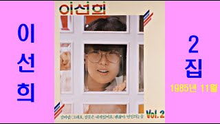 이선희 2집 앨범12곡(자막 가사 포함) - 1985년 11월