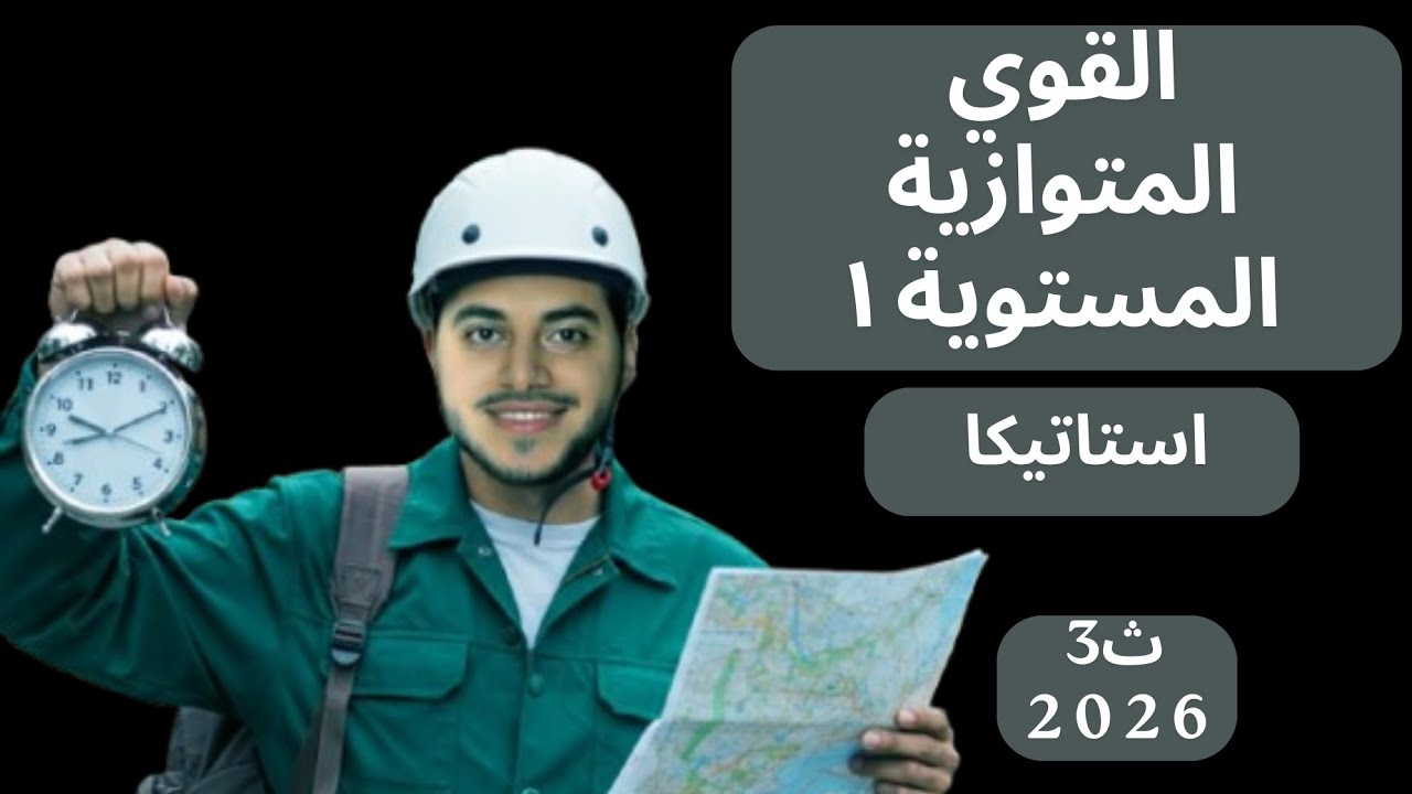 شرح (القوي المتوازية المستوية) الجزء الأول | 3ث 2026 