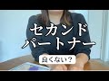 最近話題の【セカンドパートナー】について！