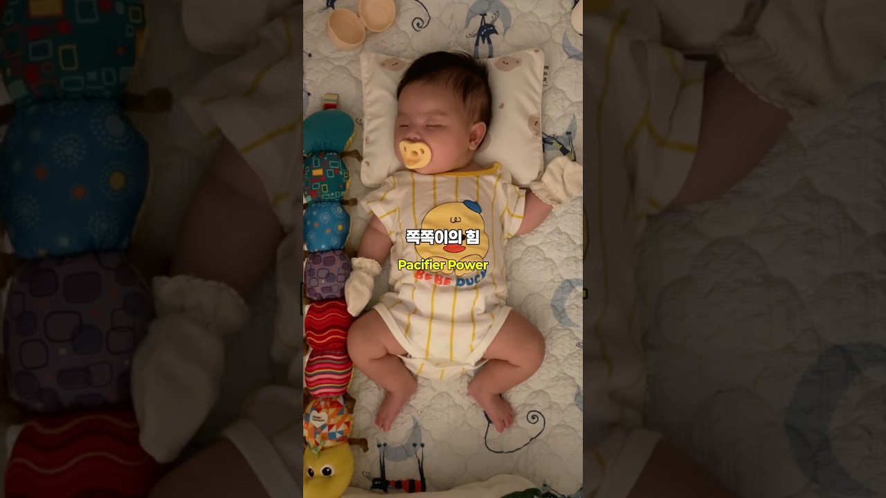 쪽쪽이의 힘 | Pacifier Power