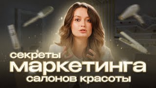 Маркетинг салонов красоты. Как найти клиентов, 11 инструментов