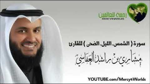 سورة الشمس الليل الضحى مشاري العفاسي