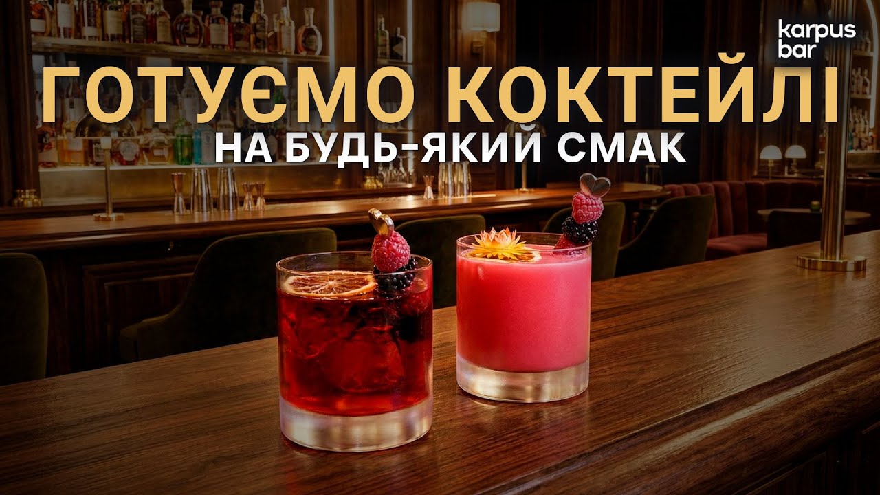 Коктейлі з ромом, з джином та ягідною горілкою. Три коктейлі - три характери.