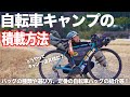 自転車キャンプの積載方法とバッグの選び方からおすすめ自転車バッグ！（初心者向け）