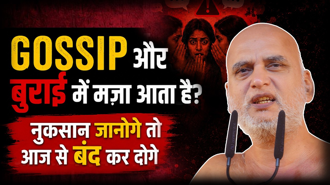 दूसरों की बुराई और गॉसिप में आता है मज़ा!! नुक़सान कितना बड़ा? | Muni Veersagar Ji