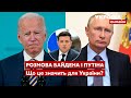 ⚡️⚡️Розмова Путіна та Байдена. До чого готуватися Україні? / 6.12.2021 - Україна 24