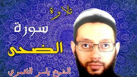 سورة الضحى برواية البزي عن ابن كثير من جزء عم للقارئ ياسر العمري