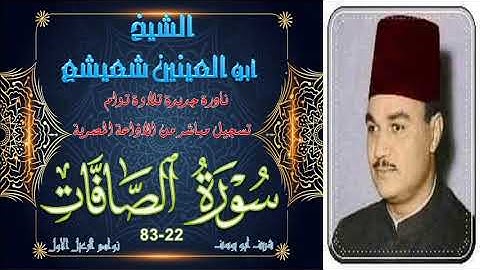 نادرة جديدة و تلاوة توام لاول مرة بالنسخة الاصلية لما تيسر من سورة الصافات 22-83 ابو العينين شعيشع