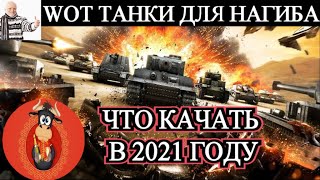 WOT Что качать в 2021 году  - Танки для нагиба / Какие танки качать в world of tanks