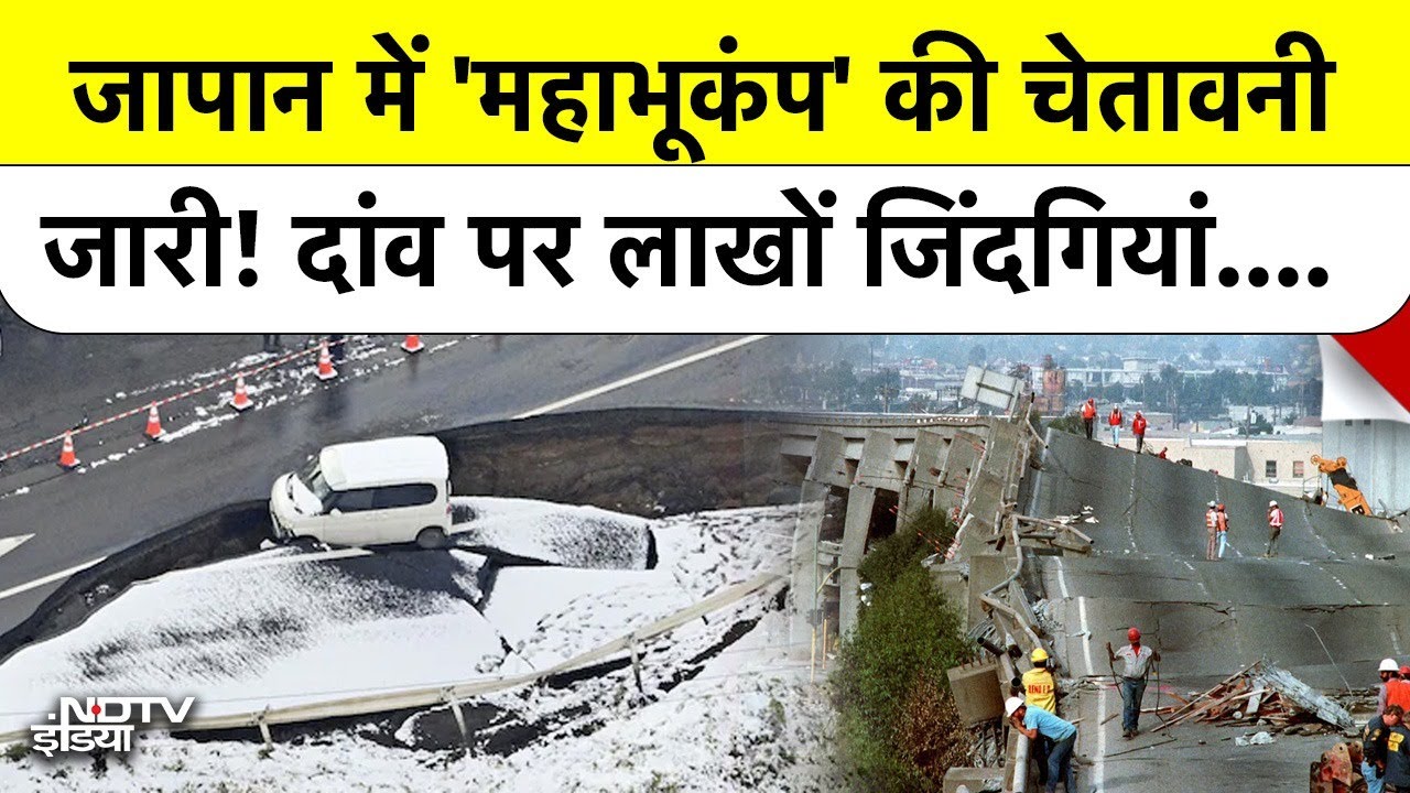 Japan Earthquake: जापान में 'महाभूकंप' की चेतावनी जारी! दांव पर लाखों जिंदगियां..  Latest | Top News