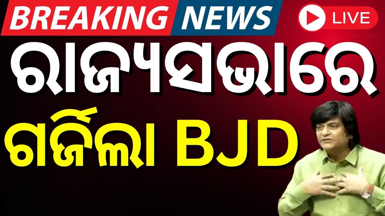 Live : ରାଜ୍ୟ ସଭାରେ ଗର୍ଜିଲା ବିଜେଡି  | Parliament News  Today News |Munna Khan