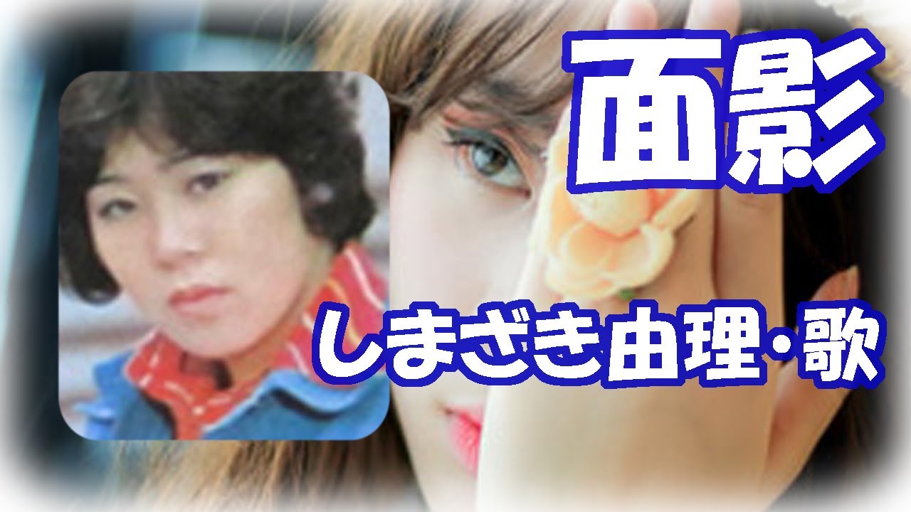 しまざき由理 / 面影