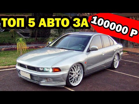 Топ Автомобилей За 100 000р - Какое Авто Купить За 100 Тысяч Рублей?