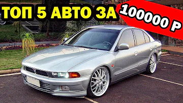 Топ Автомобилей За 100 000р - Какое Авто Купить За 100 Тысяч Рублей?