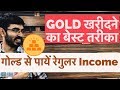 Get Regular income from Gold | कैसे कमाएं Gold से Profit