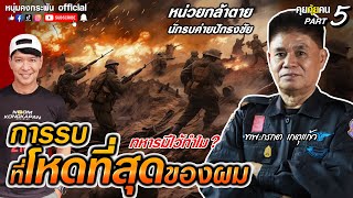 คุยคุ้ยคน | กรกต เกตุแก้ว | การรบที่...ที่สุดของผม Part5 SS3