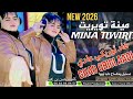 جديد الفنانة أمينة تويريت MINA TIWIRIT Ghad Origi Aadi غاد أوريكي عادي 