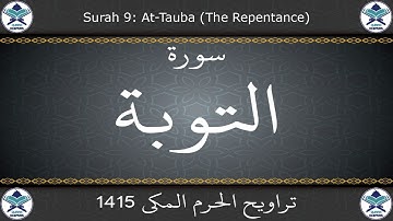 تراويح الحرم المكي 1415 - سورة التوبة