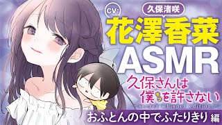 【ASMR-花澤香菜】美少女クラスメートが添い寝で語りかけてきて寝かせてくれない【入眠ボイス】【公式】