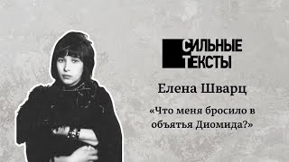 Сильные тексты. Елена Шварц «Что меня бросило в объятья Диомида?»