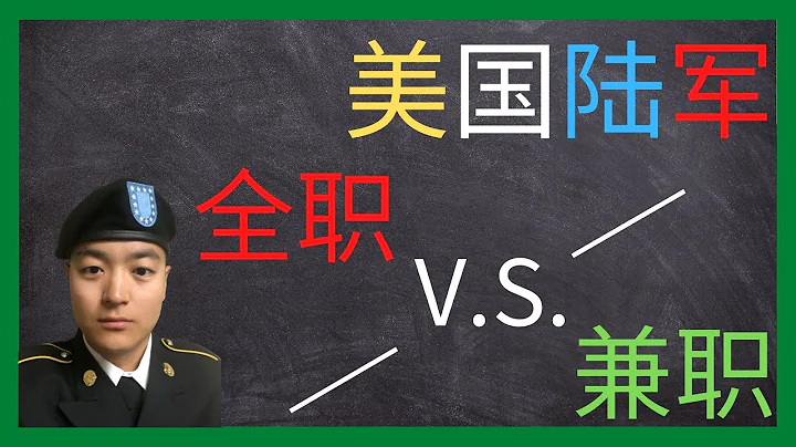 美國陸軍 | 美國當兵選擇全職還是兼職 | Army Active V.S. Army Reserve - 天天要聞