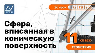 11 класс, 26 урок, Сфера, вписанная в коническую поверхность 11 класс, 26 урок, Сфера, вписанная в коническую поверхность