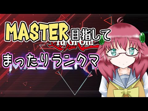 【遊戯王マスターデュエル】毎日朝活　　とりあえずランクマ回す昭和生まれアラフォーＪＫ　【雑談/JPVtuber/バ美肉】