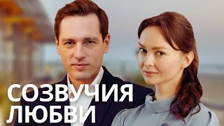 ЧТО ВЫБРАТЬ МЕЖДУ ДОБРОМ И ЗЛОМ? | СОЗВУЧИЯ ЛЮБВИ | МЕЛОДРАМА