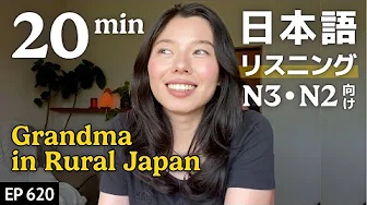 おばあちゃんに教えてもらったこと - Japanese Listening Practice - N3からN2レベル