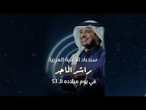في ذكرى ميلاده ال53 محطات في حياة سندباد الأغنية العربية راشد الماجد
