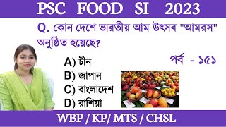 PSC Food SI 2023 |GK Practice Set- 151| WBP/KP/MTS GK Class in Bengali |GK Class By Ishany Madam