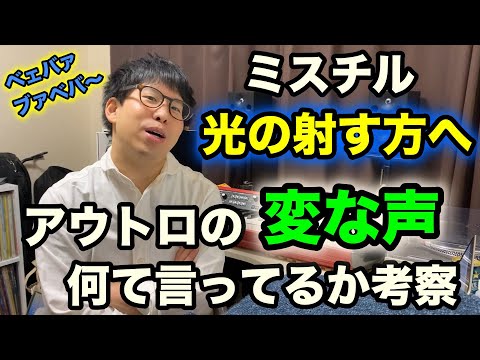 ミスチル「光の射す方へ」アウトロの変な声を考察！